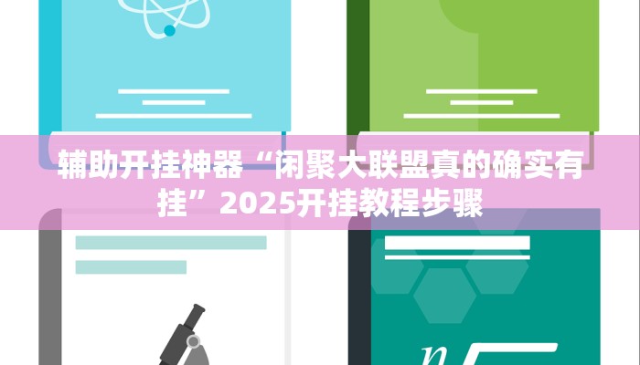 辅助开挂神器“闲聚大联盟真的确实有挂”2025开挂教程步骤 辅助开挂神器“闲聚大联盟真的确实有挂”2025开挂教程步骤