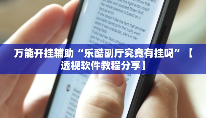 万能开挂辅助“乐酷副厅究竟有挂吗”【透视软件教程分享】 万能开挂辅助“乐酷副厅究竟有挂吗”【透视软件教程分享】
