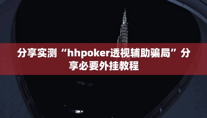 分享实测“hhpoker透视辅助骗局”分享必要外挂教程 分享实测“hhpoker透视辅助骗局”分享必要外挂教程
