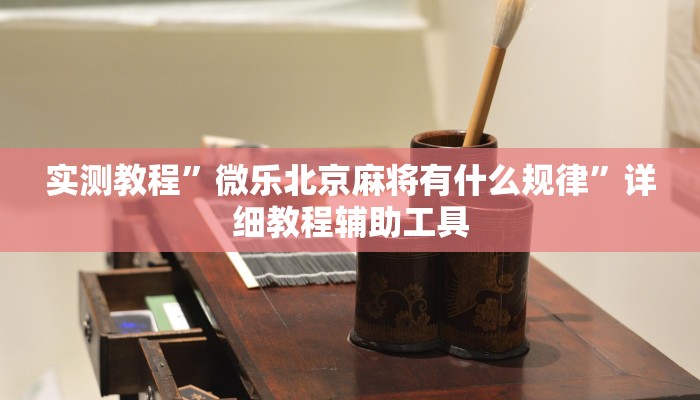 实测教程”微乐北京麻将有什么规律”详细教程辅助工具