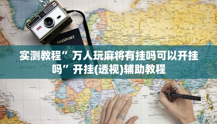 实测教程”万人玩麻将有挂吗可以开挂吗”开挂(透视)辅助教程