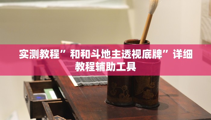 实测教程”和和斗地主透视底牌”详细教程辅助工具 实测教程”和和斗地主透视底牌”详细教程辅助工具