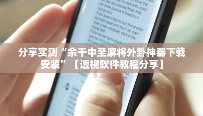 分享实测“余干中至麻将外卦神器下载安装”【透视软件教程分享】 分享实测“余干中至麻将外卦神器下载安装”【透视软件教程分享】