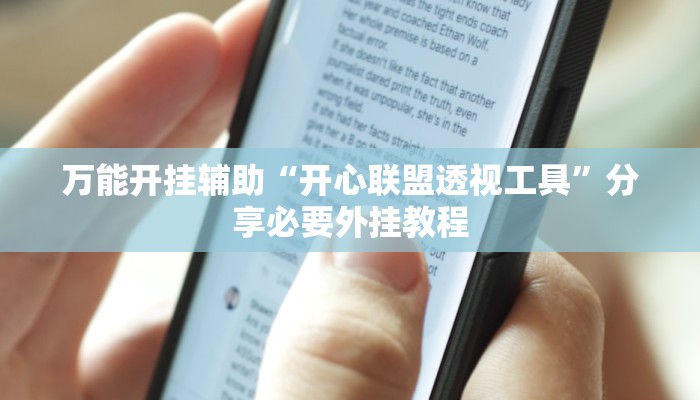 万能开挂辅助“开心联盟透视工具”分享必要外挂教程 万能开挂辅助“开心联盟透视工具”分享必要外挂教程