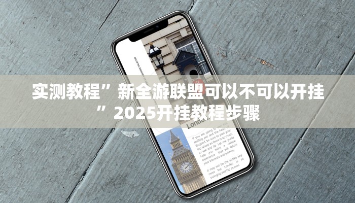 实测教程”新全游联盟可以不可以开挂”2025开挂教程步骤