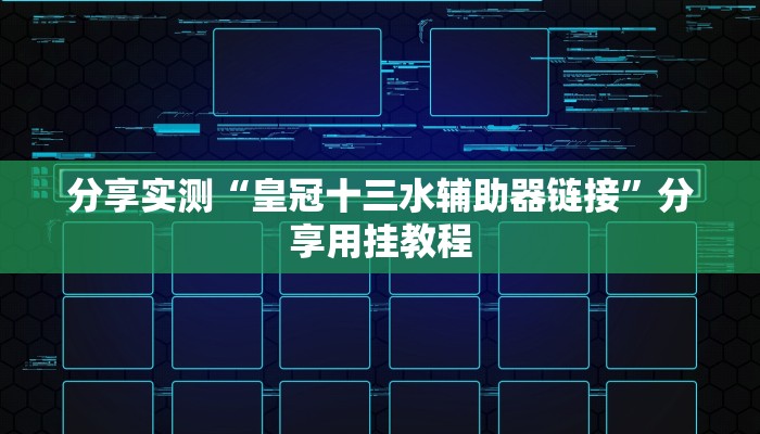 分享实测“皇冠十三水辅助器链接”分享用挂教程