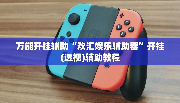 万能开挂辅助“欢汇娱乐辅助器”开挂(透视)辅助教程 万能开挂辅助“欢汇娱乐辅助器”开挂(透视)辅助教程