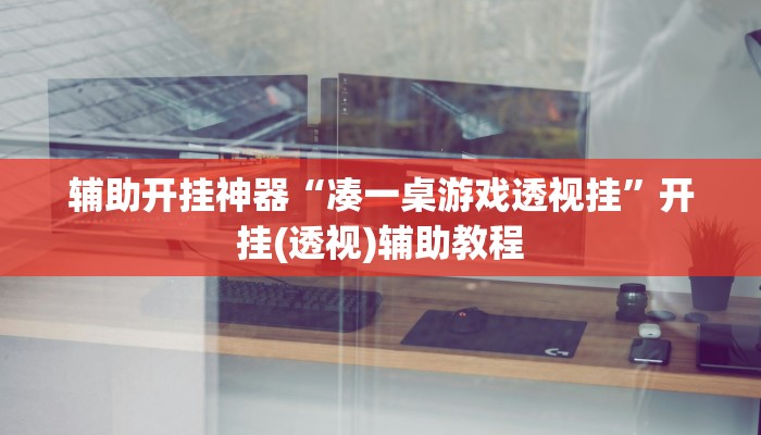 辅助开挂神器“凑一桌游戏透视挂”开挂(透视)辅助教程