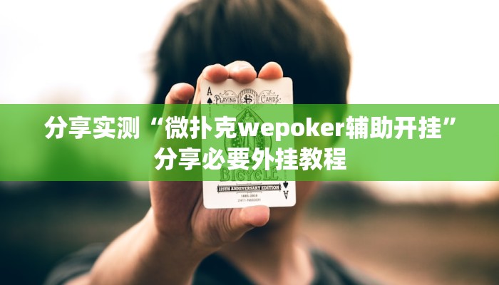 分享实测“微扑克wepoker辅助开挂”分享必要外挂教程