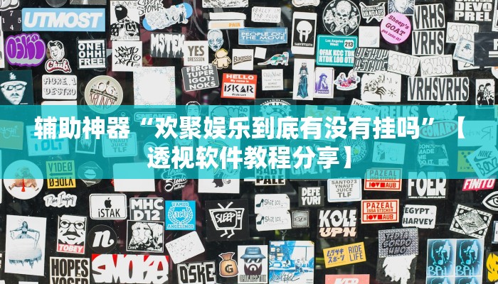 辅助神器“欢聚娱乐到底有没有挂吗”【透视软件教程分享】 辅助神器“欢聚娱乐到底有没有挂吗”【透视软件教程分享】