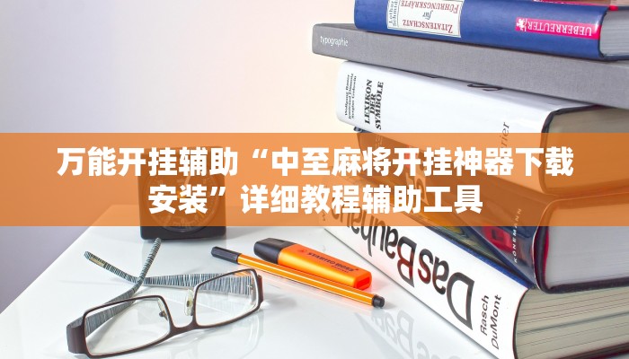 万能开挂辅助“中至麻将开挂神器下载安装”详细教程辅助工具 万能开挂辅助“中至麻将开挂神器下载安装”详细教程辅助工具