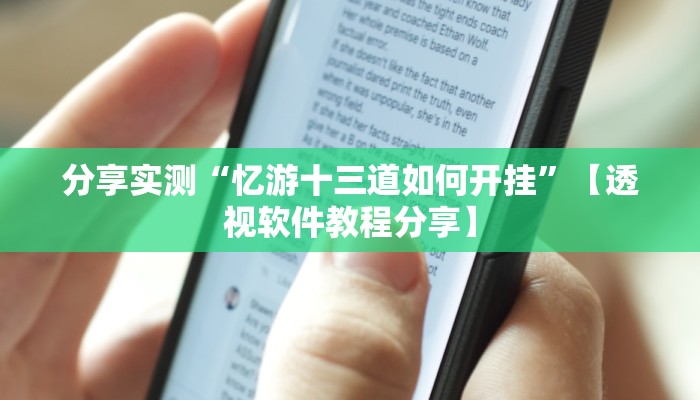 分享实测“忆游十三道如何开挂”【透视软件教程分享】 分享实测“忆游十三道如何开挂”【透视软件教程分享】