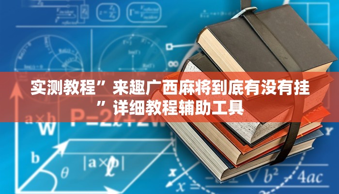 实测教程”来趣广西麻将到底有没有挂”详细教程辅助工具