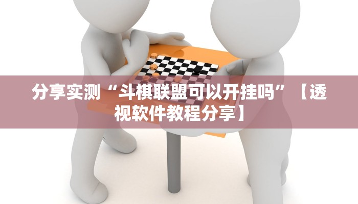 分享实测“斗棋联盟可以开挂吗”【透视软件教程分享】