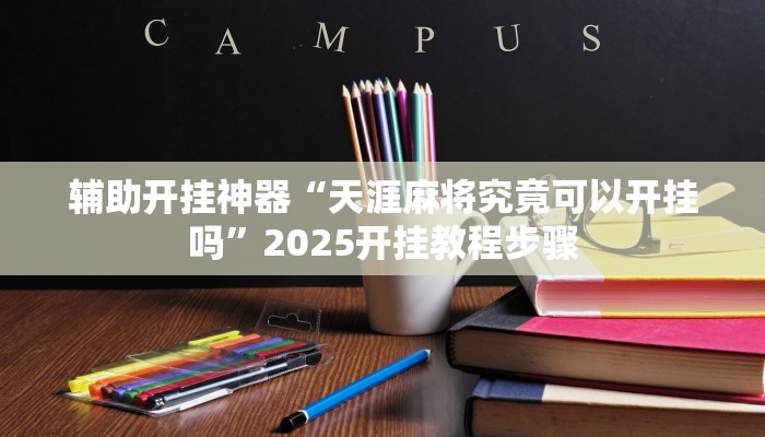 辅助开挂神器“天涯麻将究竟可以开挂吗”2025开挂教程步骤