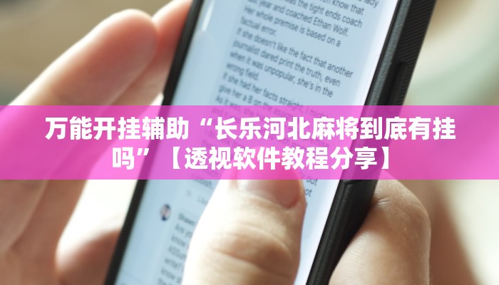 万能开挂辅助“长乐河北麻将到底有挂吗”【透视软件教程分享】 万能开挂辅助“长乐河北麻将到底有挂吗”【透视软件教程分享】