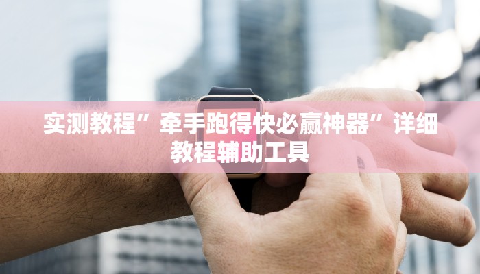 实测教程”牵手跑得快必赢神器”详细教程辅助工具