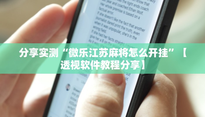 分享实测“微乐江苏麻将怎么开挂”【透视软件教程分享】