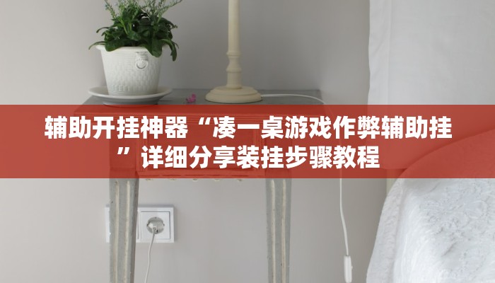 辅助开挂神器“凑一桌游戏作弊辅助挂”详细分享装挂步骤教程 辅助开挂神器“凑一桌游戏作弊辅助挂”详细分享装挂步骤教程