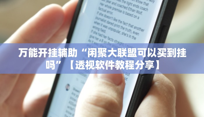 万能开挂辅助“闲聚大联盟可以买到挂吗”【透视软件教程分享】 万能开挂辅助“闲聚大联盟可以买到挂吗”【透视软件教程分享】