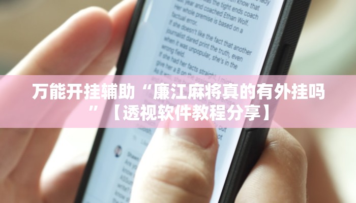 万能开挂辅助“廉江麻将真的有外挂吗”【透视软件教程分享】