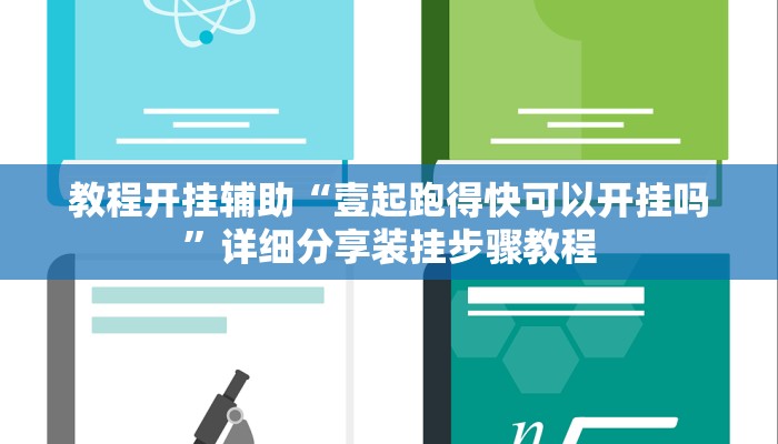 教程开挂辅助“壹起跑得快可以开挂吗”详细分享装挂步骤教程 教程开挂辅助“壹起跑得快可以开挂吗”详细分享装挂步骤教程