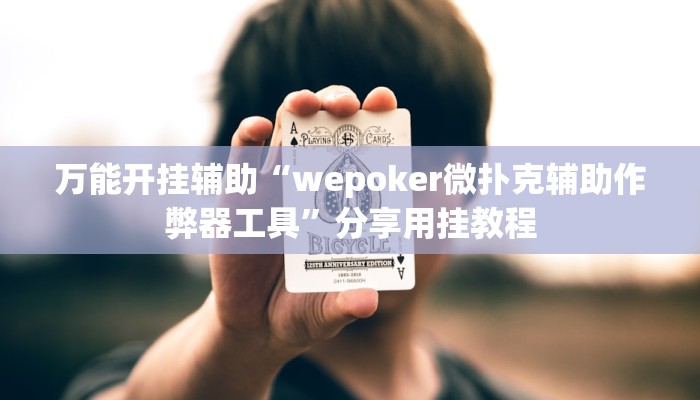 万能开挂辅助“wepoker微扑克辅助作弊器工具”分享用挂教程 万能开挂辅助“wepoker微扑克辅助作弊器工具”分享用挂教程