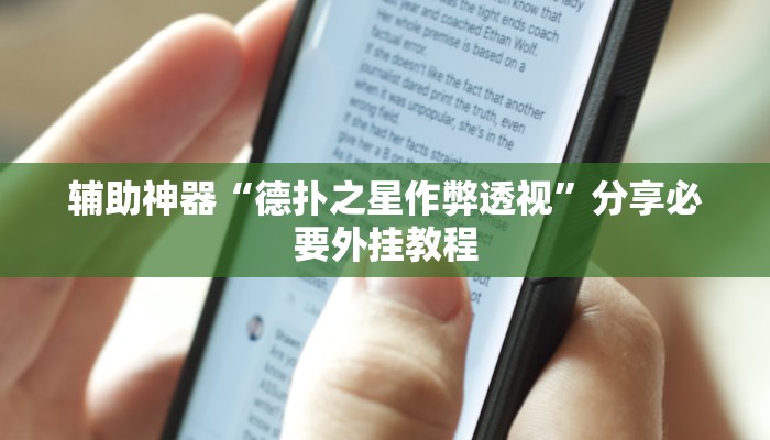辅助神器“德扑之星作弊透视”分享必要外挂教程