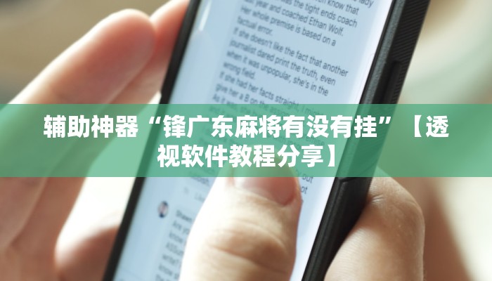 辅助神器“锋广东麻将有没有挂”【透视软件教程分享】 辅助神器“锋广东麻将有没有挂”【透视软件教程分享】