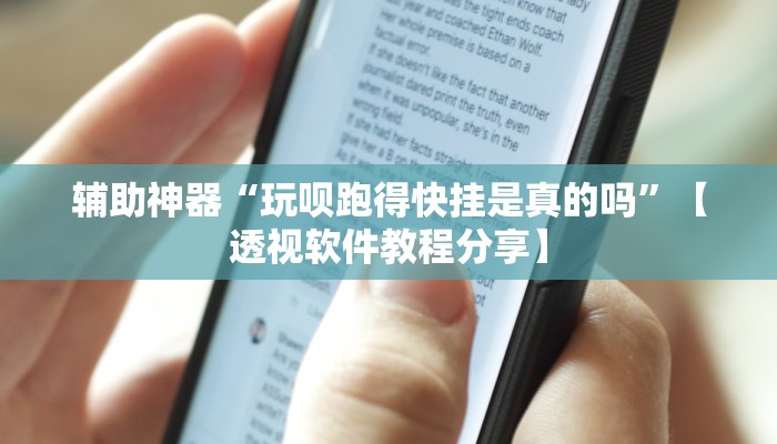 辅助神器“玩呗跑得快挂是真的吗”【透视软件教程分享】
