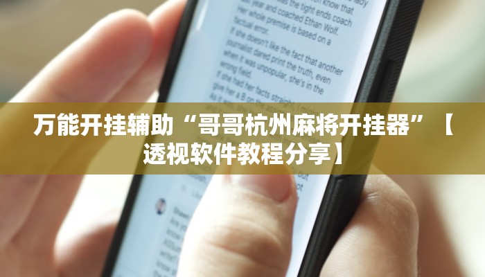 万能开挂辅助“哥哥杭州麻将开挂器”【透视软件教程分享】 万能开挂辅助“哥哥杭州麻将开挂器”【透视软件教程分享】