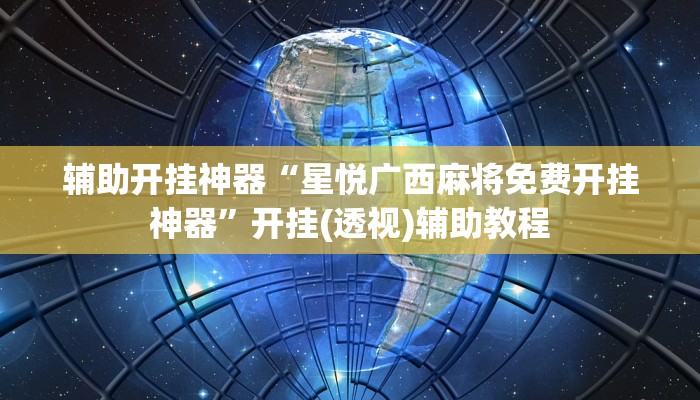 分享实测“微乐填大坑可以开挂吗”分享用挂教程