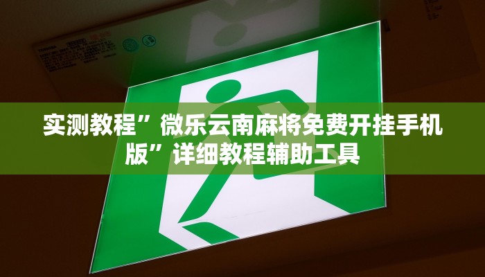 实测教程”微乐云南麻将免费开挂手机版”详细教程辅助工具 实测教程”微乐云南麻将免费开挂手机版”详细教程辅助工具