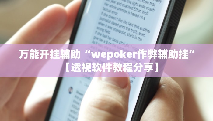 万能开挂辅助“wepoker作弊辅助挂”【透视软件教程分享】 万能开挂辅助“wepoker作弊辅助挂”【透视软件教程分享】