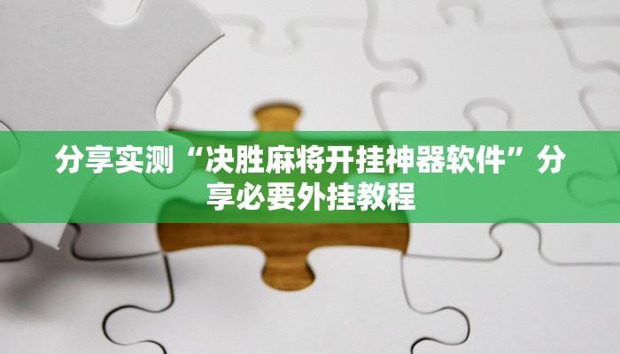 分享实测“决胜麻将开挂神器软件”分享必要外挂教程 分享实测“决胜麻将开挂神器软件”分享必要外挂教程
