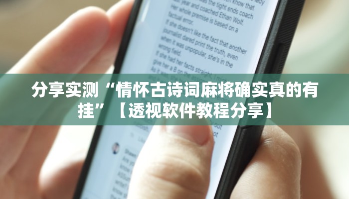 分享实测“情怀古诗词麻将确实真的有挂”【透视软件教程分享】 分享实测“情怀古诗词麻将确实真的有挂”【透视软件教程分享】