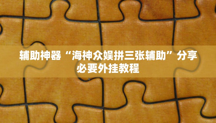 辅助神器“海神众娱拼三张辅助”分享必要外挂教程 辅助神器“海神众娱拼三张辅助”分享必要外挂教程