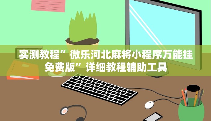 实测教程”微乐河北麻将小程序万能挂免费版”详细教程辅助工具