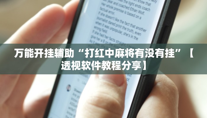 万能开挂辅助“打红中麻将有没有挂”【透视软件教程分享】 万能开挂辅助“打红中麻将有没有挂”【透视软件教程分享】