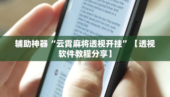 辅助神器“云霄麻将透视开挂”【透视软件教程分享】 辅助神器“云霄麻将透视开挂”【透视软件教程分享】