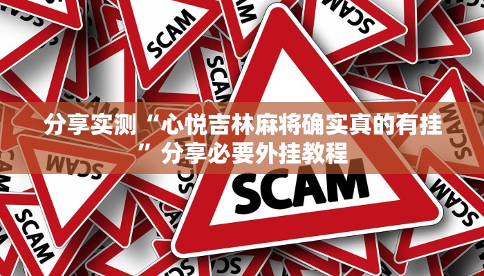 分享实测“心悦吉林麻将确实真的有挂”分享必要外挂教程