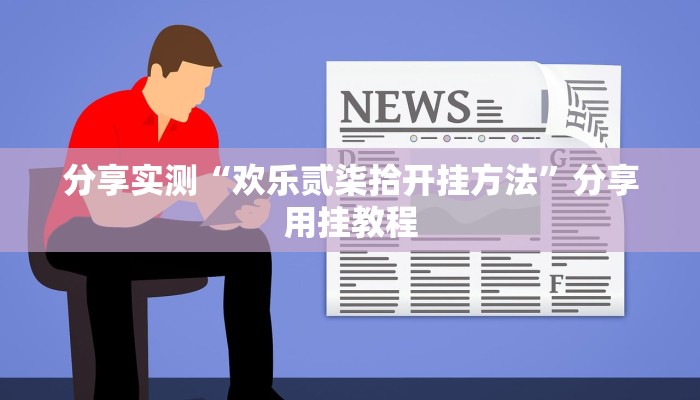 分享实测“欢乐贰柒拾开挂方法”分享用挂教程 分享实测“欢乐贰柒拾开挂方法”分享用挂教程
