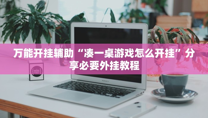 实测教程”约战荆门麻将有挂么”开挂(透视)辅助教程