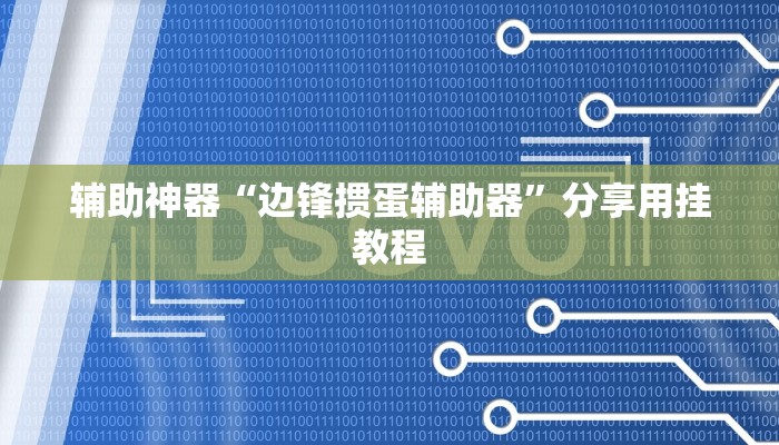辅助神器“边锋掼蛋辅助器”分享用挂教程 辅助神器“边锋掼蛋辅助器”分享用挂教程