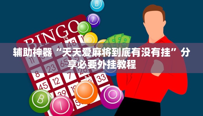 辅助神器“天天爱麻将到底有没有挂”分享必要外挂教程