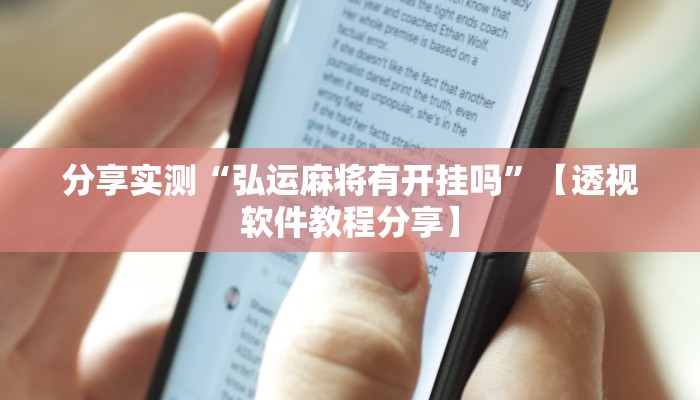 分享实测“弘运麻将有开挂吗”【透视软件教程分享】 分享实测“弘运麻将有开挂吗”【透视软件教程分享】