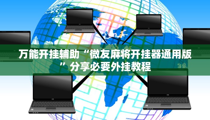 万能开挂辅助“微友麻将开挂器通用版”分享必要外挂教程 万能开挂辅助“微友麻将开挂器通用版”分享必要外挂教程