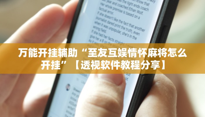 万能开挂辅助“至友互娱情怀麻将怎么开挂”【透视软件教程分享】 万能开挂辅助“至友互娱情怀麻将怎么开挂”【透视软件教程分享】