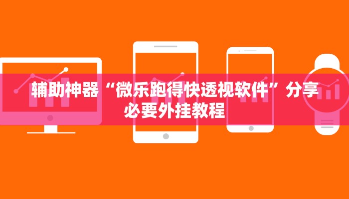 辅助神器“微乐跑得快透视软件”分享必要外挂教程 辅助神器“微乐跑得快透视软件”分享必要外挂教程