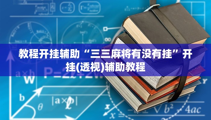 教程开挂辅助“三三麻将有没有挂”开挂(透视)辅助教程 教程开挂辅助“三三麻将有没有挂”开挂(透视)辅助教程
